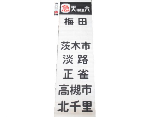 阪急 5300系 布幕(駅名対照表 付き)