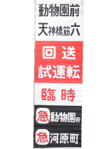 阪急 5300系 布幕(駅名対照表 付き)