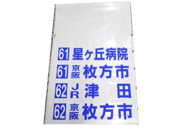 京阪バス 後幕 枚方営業所