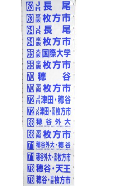 京阪バス 後幕 枚方営業所