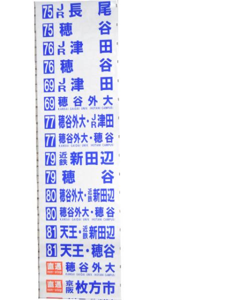 京阪バス 後幕 枚方営業所