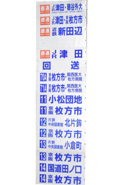 京阪バス 後幕 枚方営業所