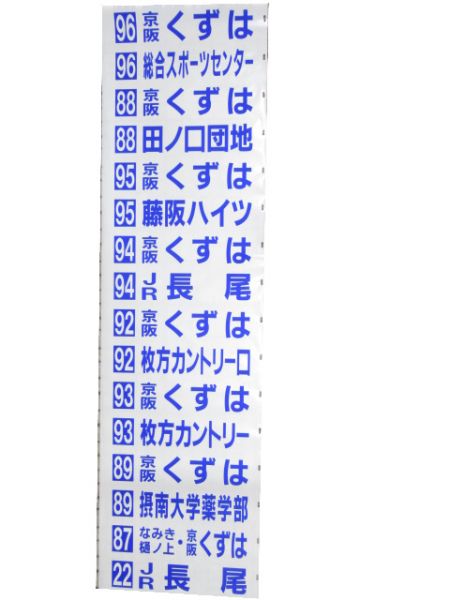 京阪バス 後幕 枚方営業所