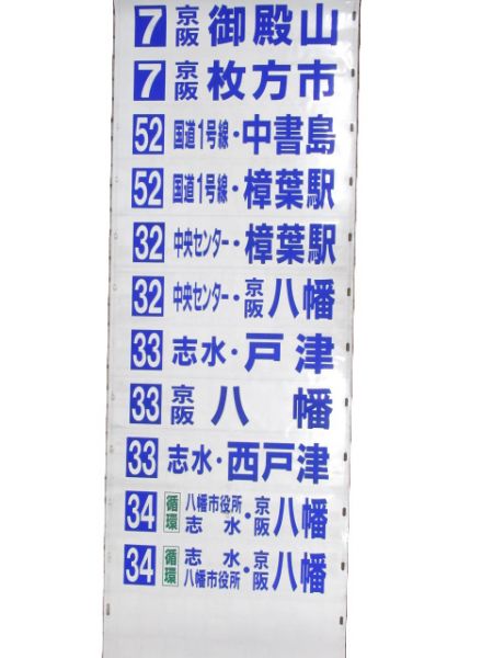 京阪バス 後幕 枚方営業所