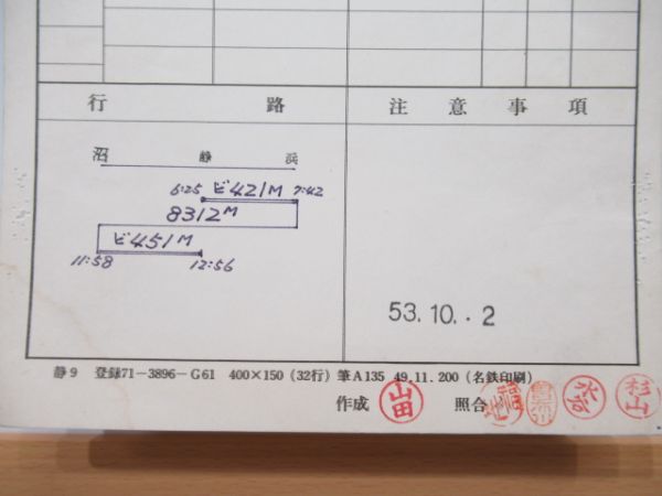 静岡運転所　臨251仕業揃い「こまどり」行路表付き
