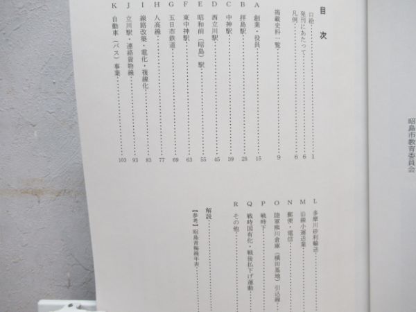 郷土資料「青梅鉄道昭島関係資料集」