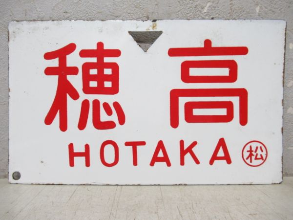 白樺/穂高