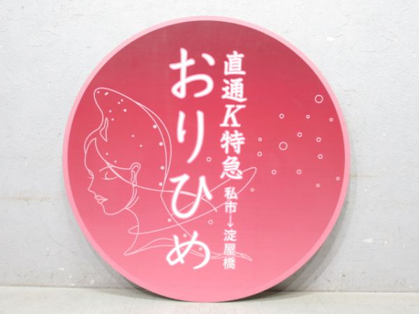 京阪 直通K特急「おりひめ」・直通準急「ひこぼし」 2枚組