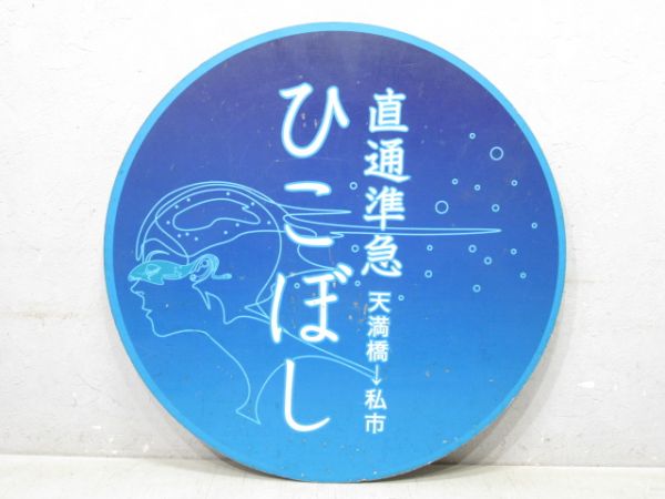 京阪 直通K特急「おりひめ」・直通準急「ひこぼし」 2枚組