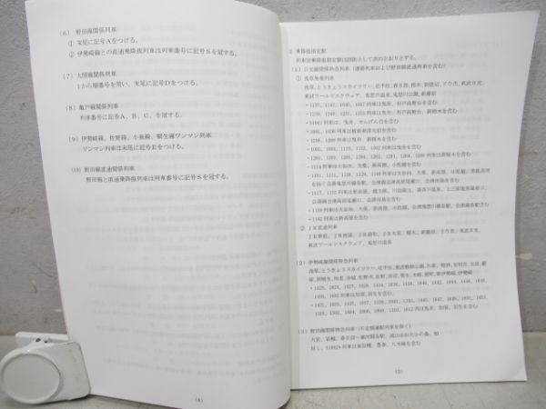 乗務員用 列車取扱方列車運転時刻表