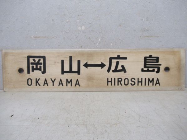 岡山⇔広島(岡山ー三原　快速)/岡山⇔広島