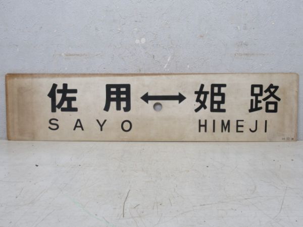 上月⇔姫路/佐用⇔姫路