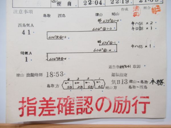 鳥取機関区　気B13仕業「急行砂丘6号」通票表示入り