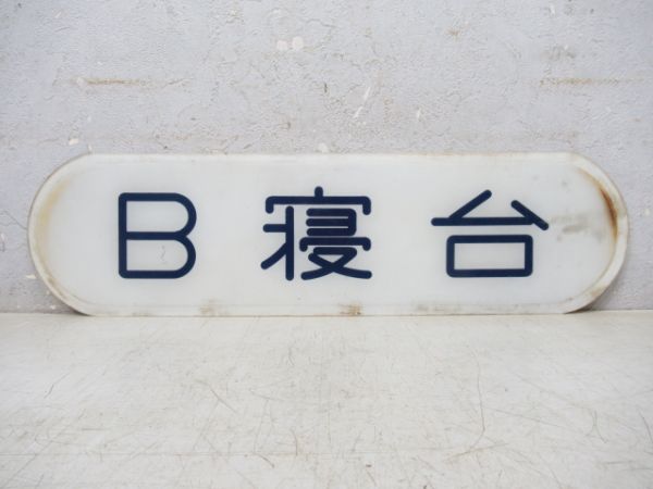 B寝台