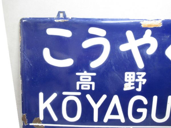和歌山線こうやぐち