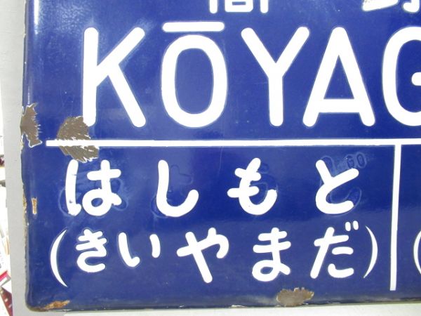 和歌山線こうやぐち