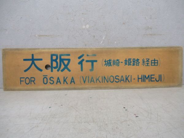 鳥取行(姫路・津山経由)/大阪行(城崎-姫路経由)