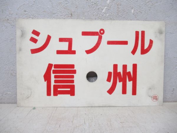 シュプール信州/禁煙車 指定席