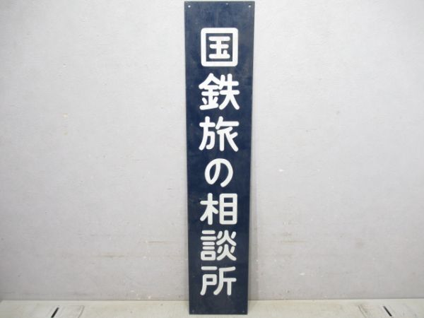 国鉄旅の相談所