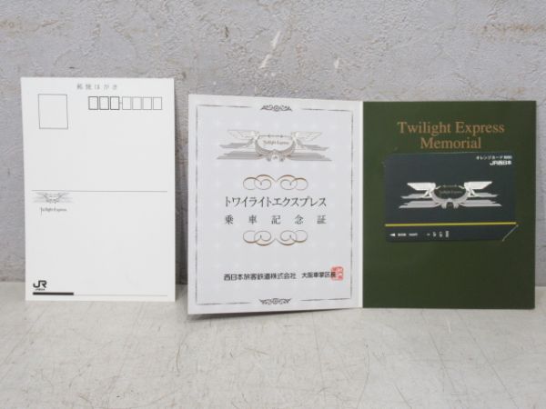 【記念品】トワイライトエクスプレス グッズセット