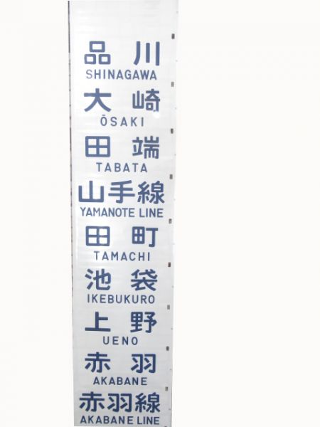 103系前面幕　津田沼区