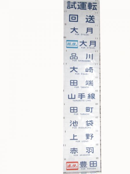 201系側面幕　豊田区