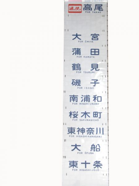 201系側面幕　豊田区