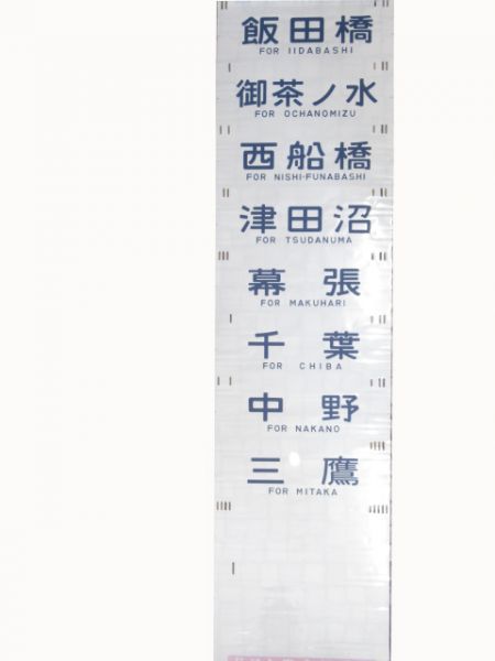 201系側面幕　豊田区