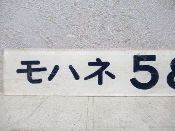 「モハネ 583-74」