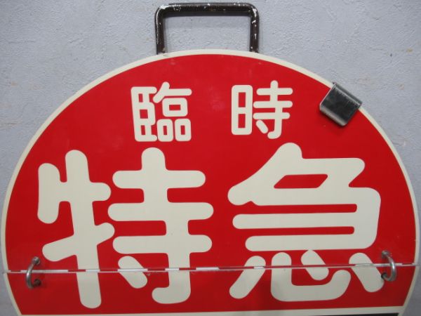 阪急 臨時特急 三宮⇔梅田/回送