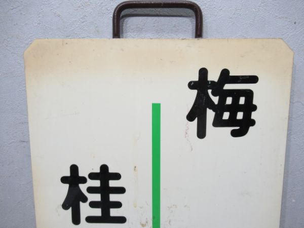 阪急 桂⇔梅田