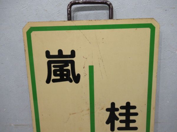 阪急 嵐山⇔桂