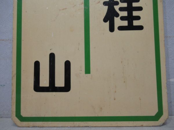 阪急 嵐山⇔桂