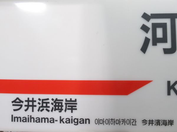 伊豆急行「かわづ」