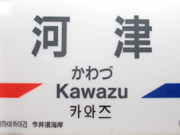 伊豆急行「かわづ」