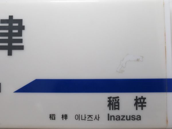 伊豆急行「かわづ」