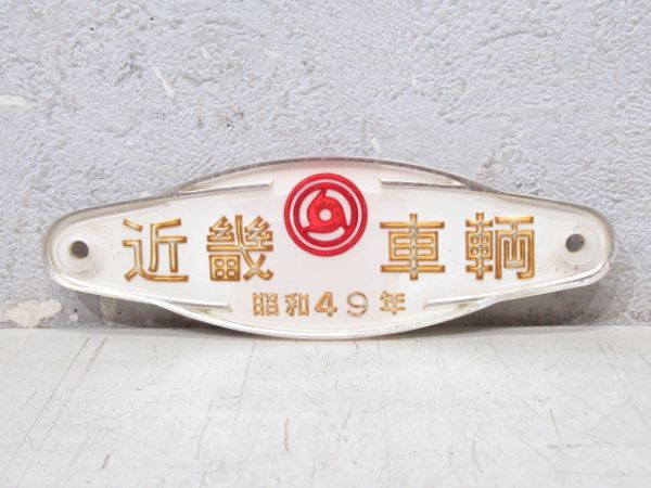 近畿車輌 昭和49年