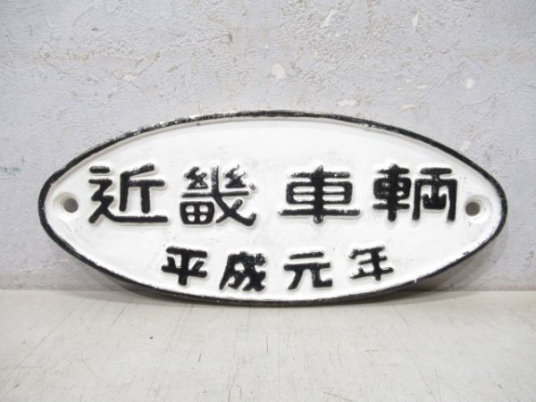 近畿車輌 平成元年 (白)