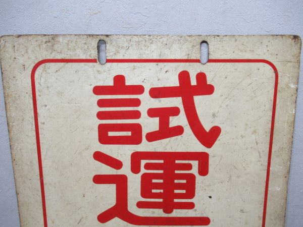 京浜急行　試運転/回送