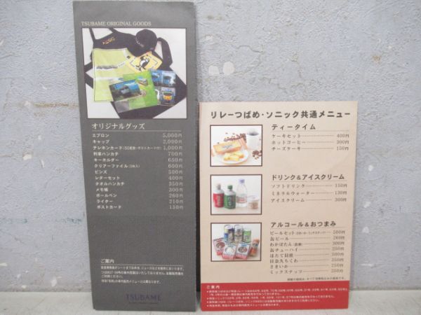 車内販売メニュー　つばめ・リレーツバメ2枚組