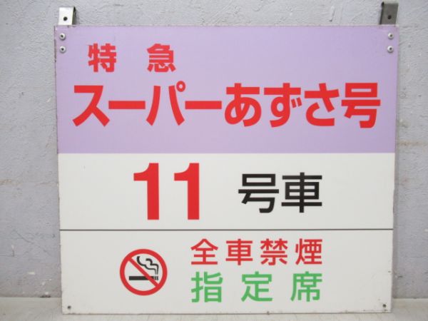 特急スーパーあずさ号11号車