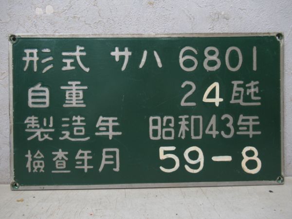 自重板　南海「サハ6801　6815」用