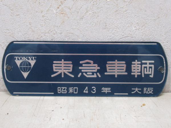 【大型】東急車輌　昭和43年　大阪