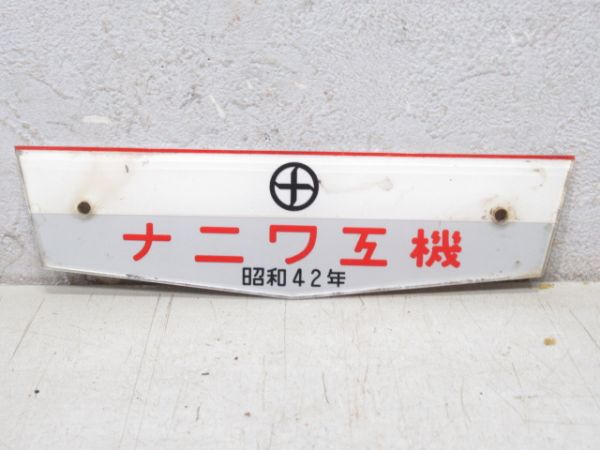 ナニワ工機　昭和42年　阪急3805用