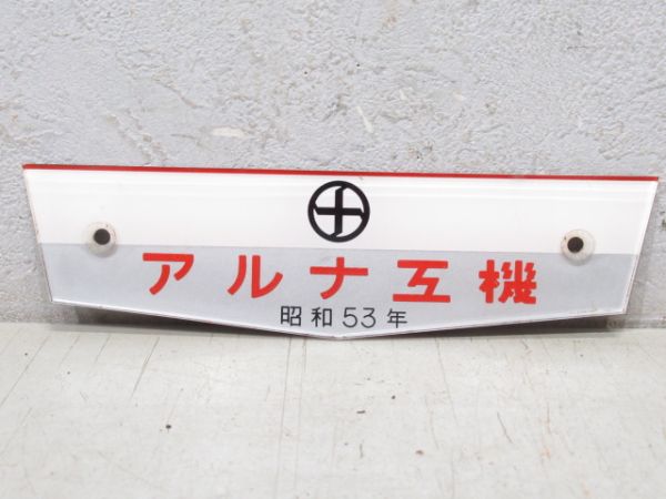 アルナ工機　昭和53年　東武用
