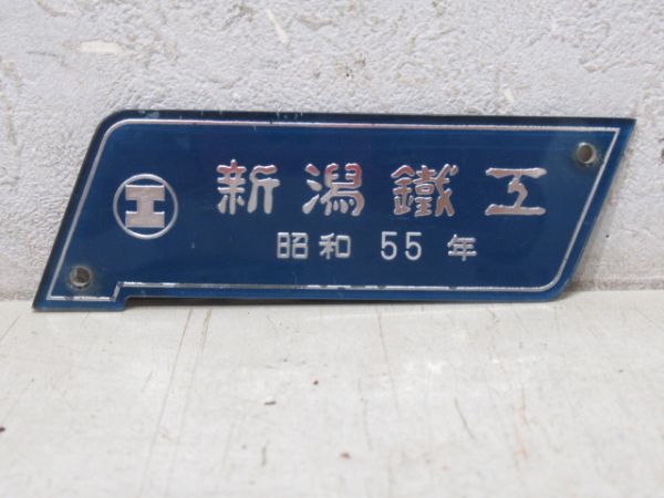 新潟鐵工　昭和55年