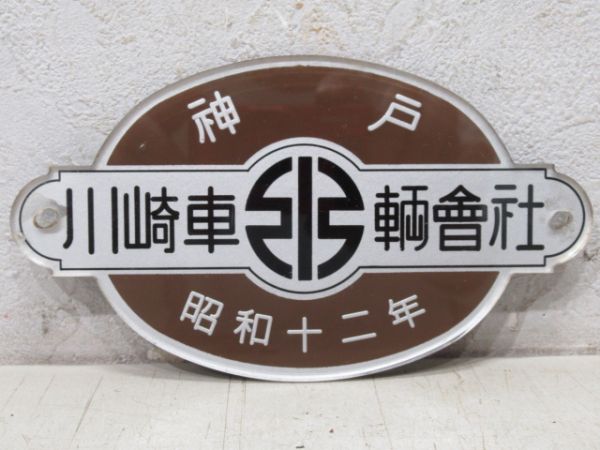神戸　川崎車輌會社　昭和12年　阪急用