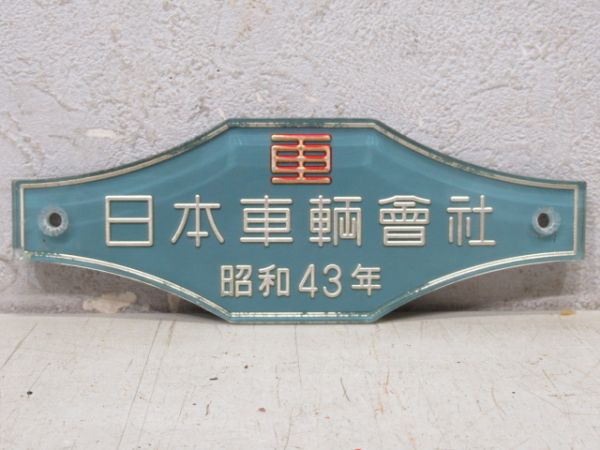 日本車輌會社　昭和43年　営団5000系用