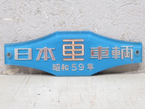 日本車輌　昭和59年