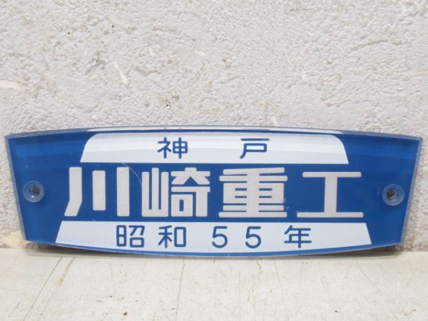 神戸　川崎重工　昭和55年